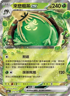 來悲粗茶ex