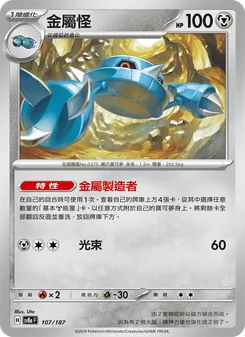 金屬怪