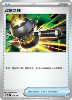 改造之錘