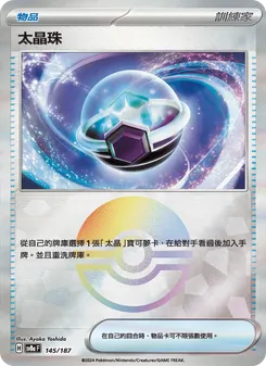 太晶珠