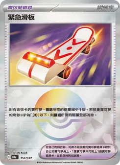緊急滑板