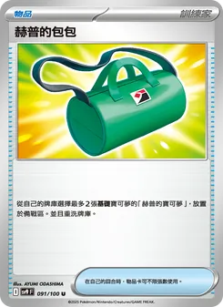 赫普的包包