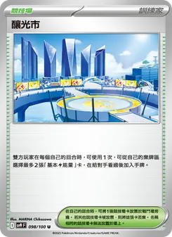 釀光市