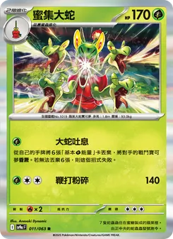 蜜集大蛇