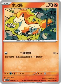小火馬