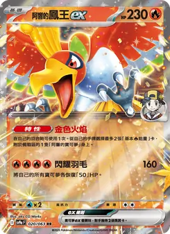 阿響的鳳王ex