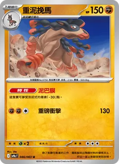 重泥挽馬
