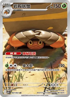 岩殿居蟹