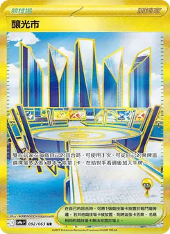 釀光市