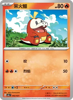 呆火鱷