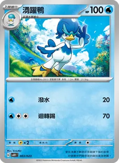 湧躍鴨
