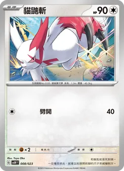 貓鼬斬
