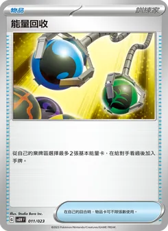 能量回收