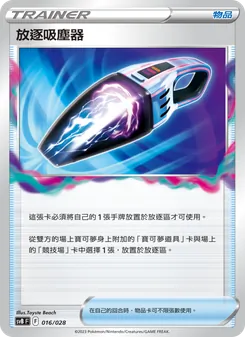 放逐吸塵器