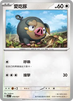 愛吃豚