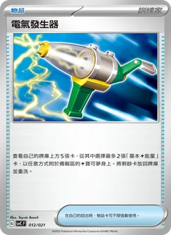 エレキジェネレーター
