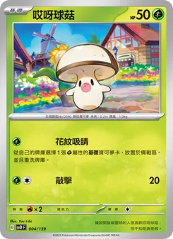 精靈球菇