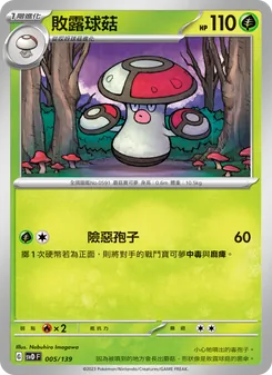 暴露菇