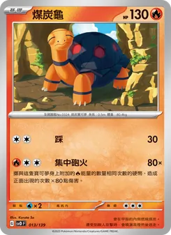 煤炭龜