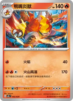 鴨嘴焰龍