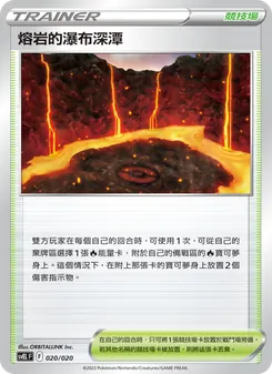 熔岩的瀑布深潭